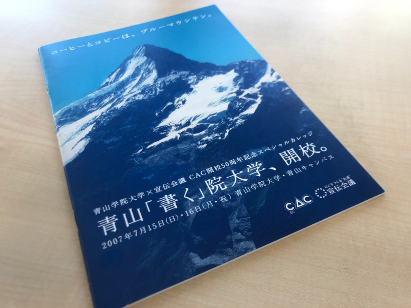 青山「書く」院大学