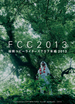 福岡コピーライターズクラブ（FCC）