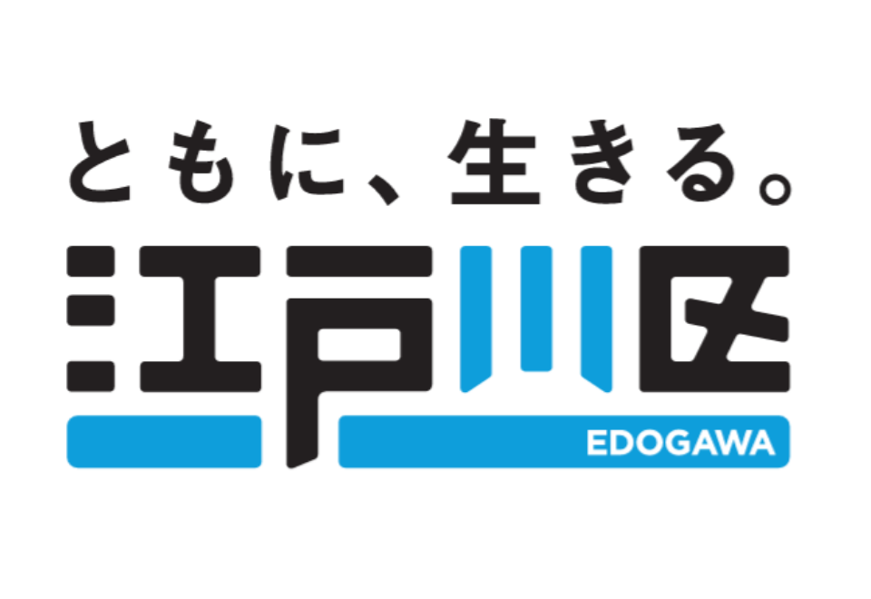 ともに、生きる。江戸川区