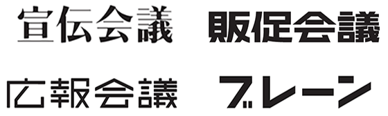 宣伝会議 販促会議 広報会議 ブレーン